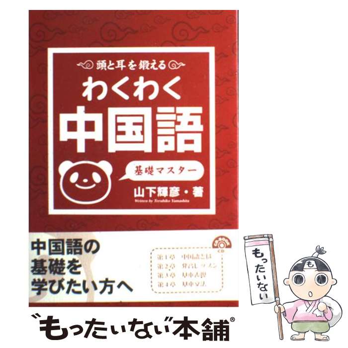 【中古】 わくわく中国語 頭と耳を鍛える 基礎マスター / 山下輝彦 / アスク [単行本 ソフトカバー ]【メール便送料無料】【あす楽対応】