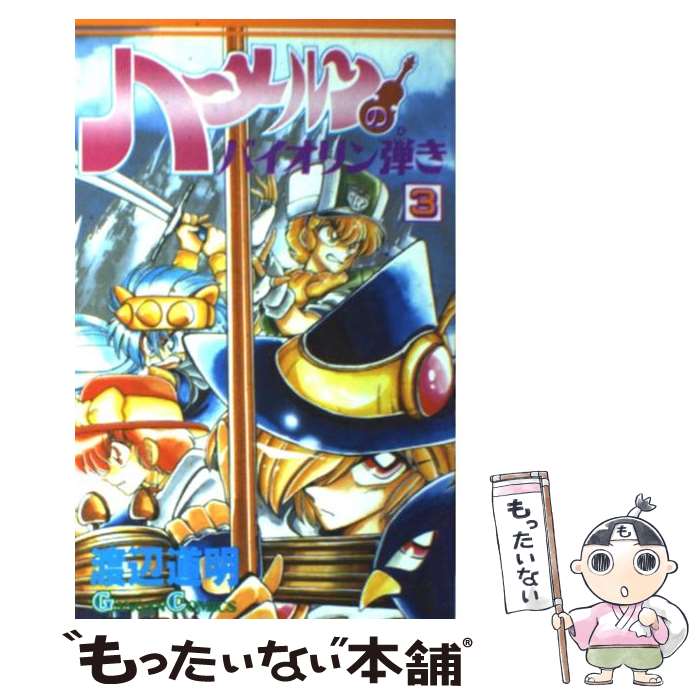 【中古】 ハーメルンのバイオリン弾き 3/スクウェア・エニックス/渡辺道明 / 渡辺 道明 / スクウェア・エニックス [コミック]【メール便送料無料】【あす楽対応】