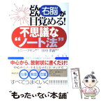 【中古】 どんどん右脳が目覚める！不思議な“ノート法” / トニー ブザン, Tony Buzan, 田中 孝顕 / きこ書房 [単行本]【メール便送料無料】【あす楽対応】