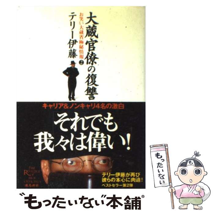 【中古】 大蔵官僚の復讐 お笑い大蔵省極秘情報2 / テリー伊藤 / 飛鳥新社 [単行本]【メール便送料無料】【あす楽対応】