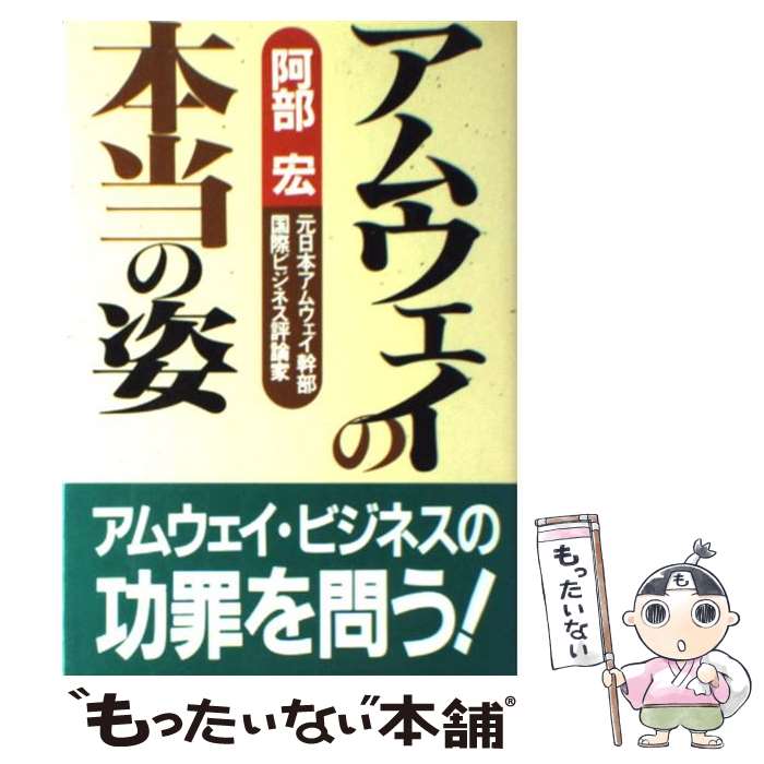  アムウェイの本当の姿 / 阿部 宏 / あっぷる出版社 