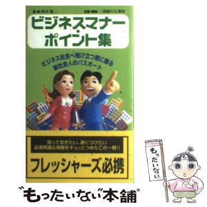 【中古】 ビジネスマナー・ポイント集 ビジネス社会へ飛び立つ君に贈る新社会人のパスポート / 三和銀行広報部 / NTTメディアスコープ [新書]【メール便送料無料】【あす楽対応】