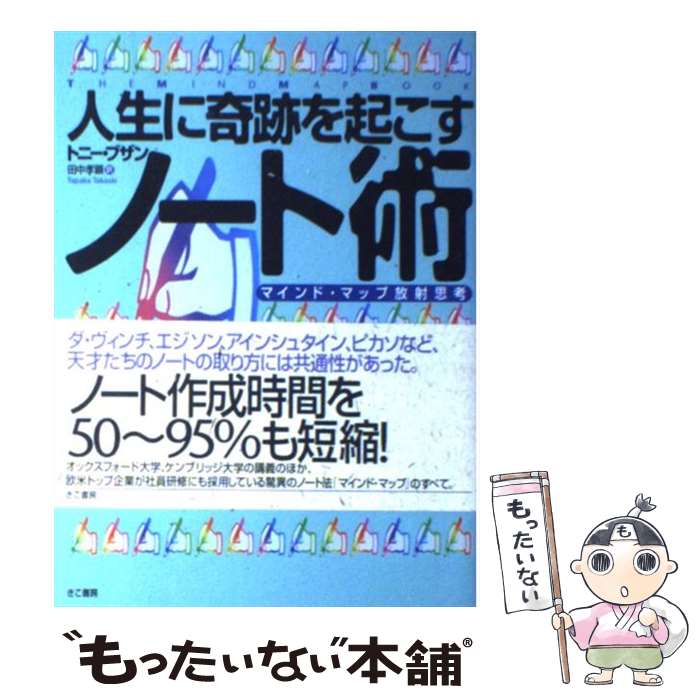 【中古】 人生に奇跡を起こすノート術 マインド・マップ放射思考 / トニー ブザン, 田中 孝顕, Tony Buzan / きこ書房 [単行本]【メール便送料無料】【あす楽対応】