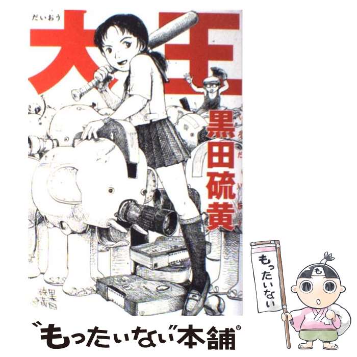 【中古】 大王 / 黒田硫黄 / イースト・プレス [コミック]【メール便送料無料】【あす楽対応】