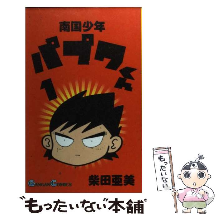 【中古】 南国少年パプワくん 1 / 柴田 亜美 / スクウェア エニックス ペーパーバック 【メール便送料無料】【あす楽対応】