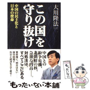 【中古】 この国を守り抜け 中国の民主化と日本の使命 / 大川隆法 / 幸福の科学出版 [単行本]【メール便送料無料】【あす楽対応】