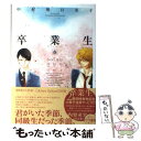 【中古】 卒業生 春 / 中村明日美子 / 茜新社 コミック 【メール便送料無料】【あす楽対応】