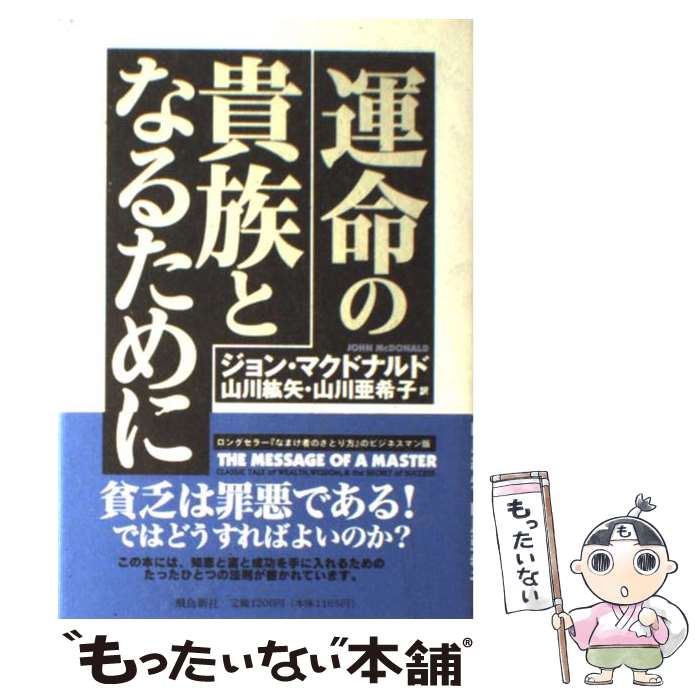  運命の貴族となるために / ジョン マクドナルド, John McDonald, 山川 紘矢, 山川 亜希子 / 飛鳥新社 