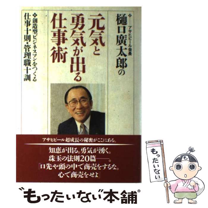 【中古】 樋口広太郎の元気と勇気が出る仕事術 創造型ビジネスマンをつくる仕事十則・管理職十訓 / 樋口 廣太郎 / ジェイ・インターナ [単行本]【メール便送料無料】【最短翌日配達対応】