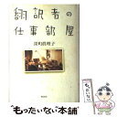  翻訳者の仕事部屋 / 深町 眞理子 / 飛鳥新社 