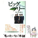 【中古】 ビッグツリー 私は仕事も家族も決してあきらめない / 佐々木 常夫 / WAVE出版 単行本 【メール便送料無料】【あす楽対応】