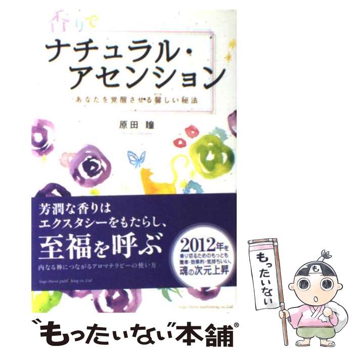  香りでナチュラル・アセンション あなたを覚醒させる馨しい秘法 / 原田 瞳 / 総合法令出版 