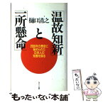 【中古】 「温故知新」と「一所懸命」 2000年の歴史に秘められた日本人の知恵を探る / 樋口 清之 / エヌティティ出版 [単行本]【メール便送料無料】【あす楽対応】