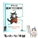  ダヤンの絵本づくり絵本 If　you　have　a　crayon / 池田 あきこ / エム・ピー・シー 