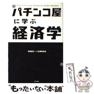 【中古】 パチンコ屋に学ぶ経済学 5万円負けた客が、明日もまた来る理由 / 伊達直太(人生戦略会議) / WAVE出版 [単行本]【メール便送料無料】【あす楽対応】