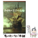 【中古】 ファイサル王子の指輪 / ビャーネ・ロイター, Bjarne Reuter, 木村由利子 / WAVE出版 [単行本]【メール便送料無料】【あす楽対応】