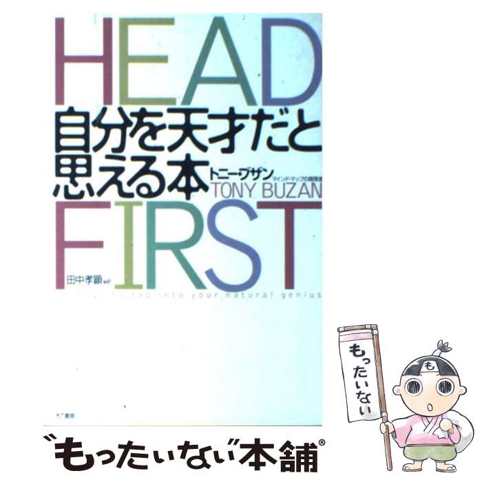 楽天もったいない本舗　楽天市場店【中古】 自分を天才だと思える本 / トニー・ブザン, Tony Buzan / きこ書房 [単行本]【メール便送料無料】【あす楽対応】