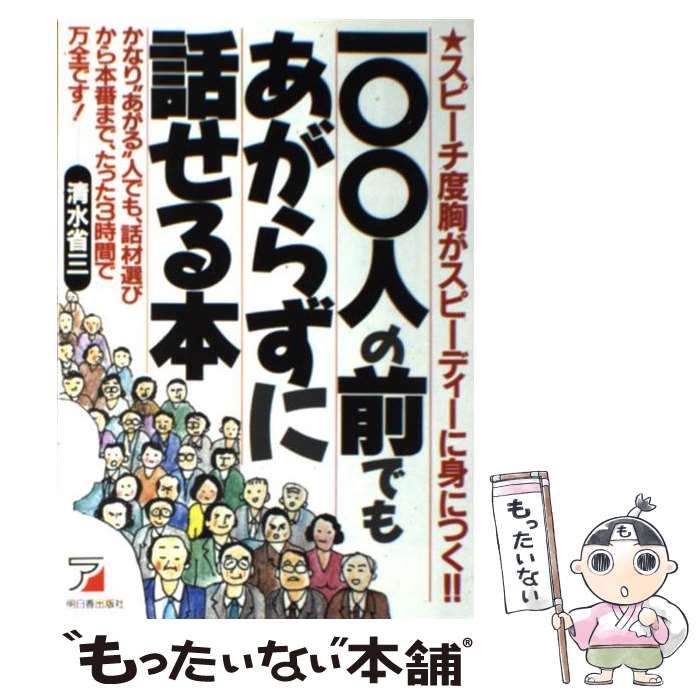 樂天商城 - 【中古】 100人の前でもあがらずに話せる本 / 清水 省三 / 明日香出版社 [単行本]【メール便送料無料】【最短翌日配達対応】