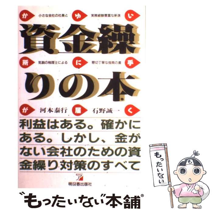 【中古】 資金繰りの本 かゆいところに手が届く / 河本 泰行, 石野 誠一 / 明日香出版社 [単行本]【メール便送料無料】【あす楽対応】