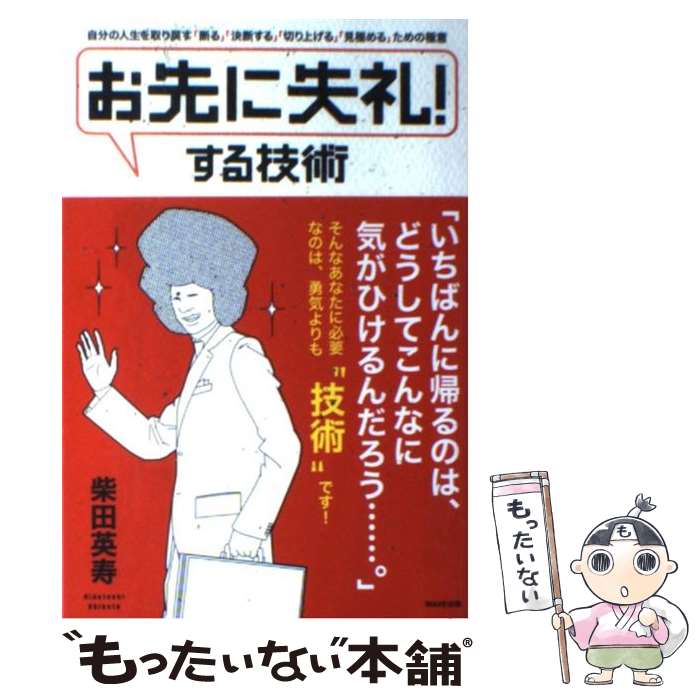 【中古】 「お先に失礼！」する技術 自分の人生を取り戻す「断る」「決断する」「切り上げ / 柴田英寿 / WAVE出版 単行本 【メール便送料無料】【あす楽対応】