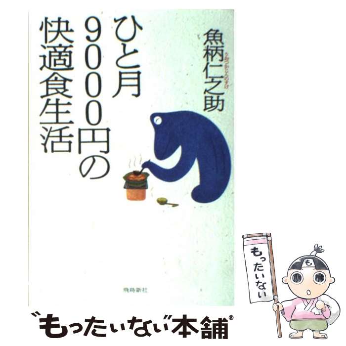 【中古】 ひと月9000円の快適食生活 / 魚柄 仁之助 / 飛鳥新社 単行本 【メール便送料無料】【あす楽対応】