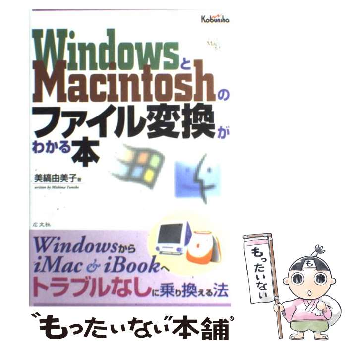 【中古】 WindowsとMacintoshのファイル変換がわかる本 WindowsからiMac　＆　iBookへトラブ / 美縞 由..