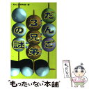 【中古】 だんご3兄弟の謎 / だんご研究会 / いれぶん出...
