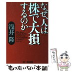 【中古】 なぜ、人は株で大損するのか / 浅井 隆 / 第二海援隊 [単行本]【メール便送料無料】【あす楽対応】