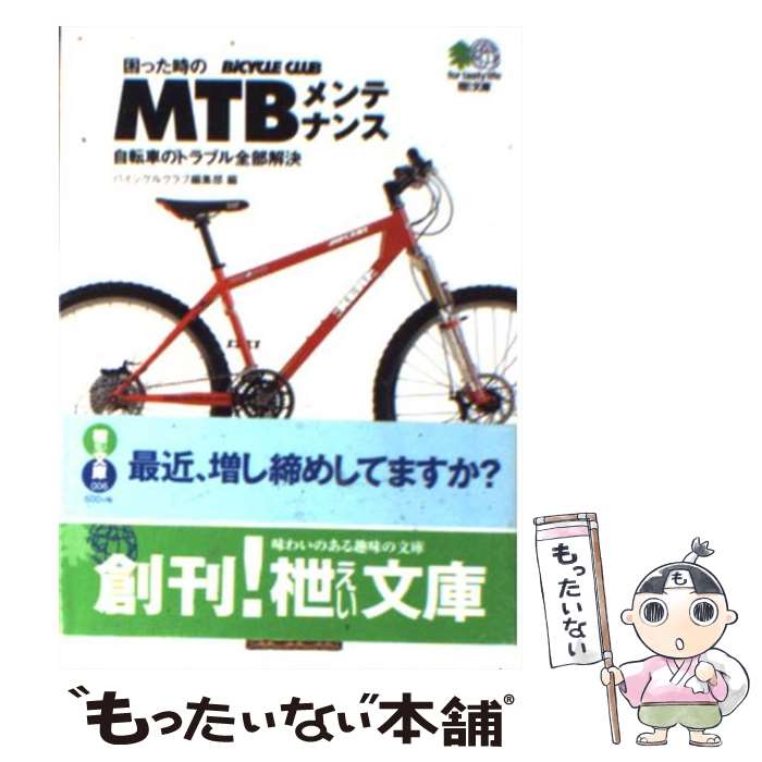 【中古】 困った時のMTBメンテナンス 自転車のトラブル全部解決 / バイシクルクラブ編集部 / エイ出版社 文庫 【メール便送料無料】【あす楽対応】