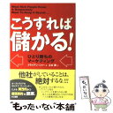 【中古】 こうすれば儲かる！ ひとり勝ちのマーケティング / ブライアン シャー, Brian Sher, 立木 勝 / きこ書房 単行本 【メール便送料無料】【あす楽対応】