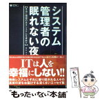 【中古】 システム管理者の眠れない夜 本当に価値のあるシステムを求めて / 柳原 秀基 / アイ・ディ・ジー・ジャパン [単行本]【メール便送料無料】【あす楽対応】