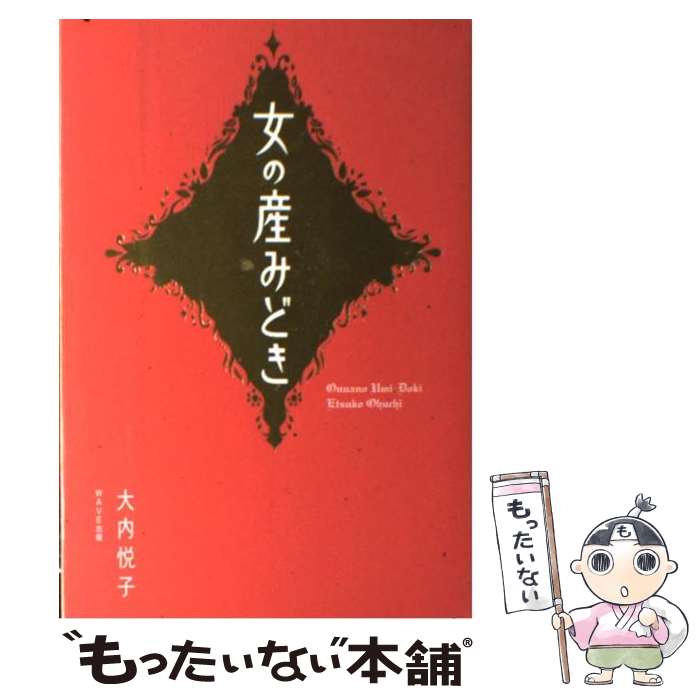 【中古】 女の産みどき / 大内 悦子 / WAVE出版 [単行本]【メール便送料無料】【あす楽対応】