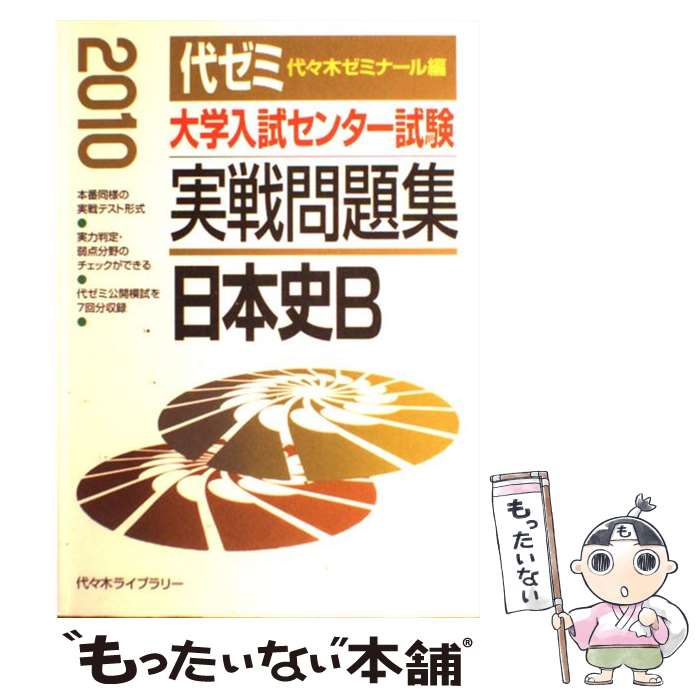 【中古】 大学入試センター試験実戦問題集 日本史B 2010 / 代々木ゼミナール / 日本入試センター 単行本 【メール便送料無料】【あす楽対応】