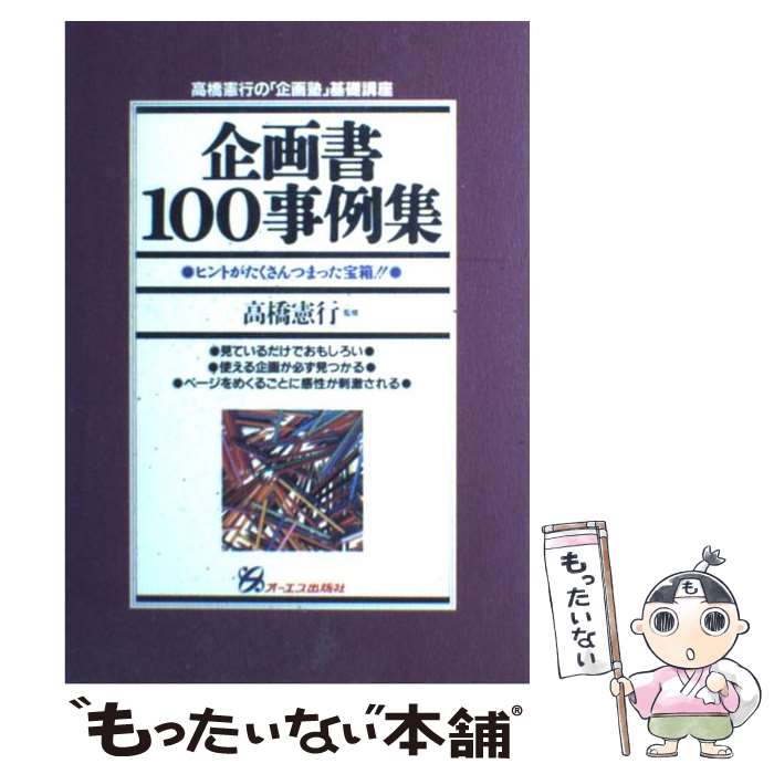 【中古】 企画書100事例集 ヒントがたくさんつまった宝箱！！ / ジェイ・インターナショナル / ジェイ・インターナショナル [単行本]【メール便送料無料】【あす楽対応】