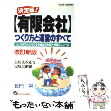 【中古】 「有限会社」つくり方と運営のすべて はじめての人にもできる設立の段取り・経営のコツ一切 改訂新版 / 長門 昇 / オーエス出版 [単行本]【メール便送料無料】【あす楽対応】