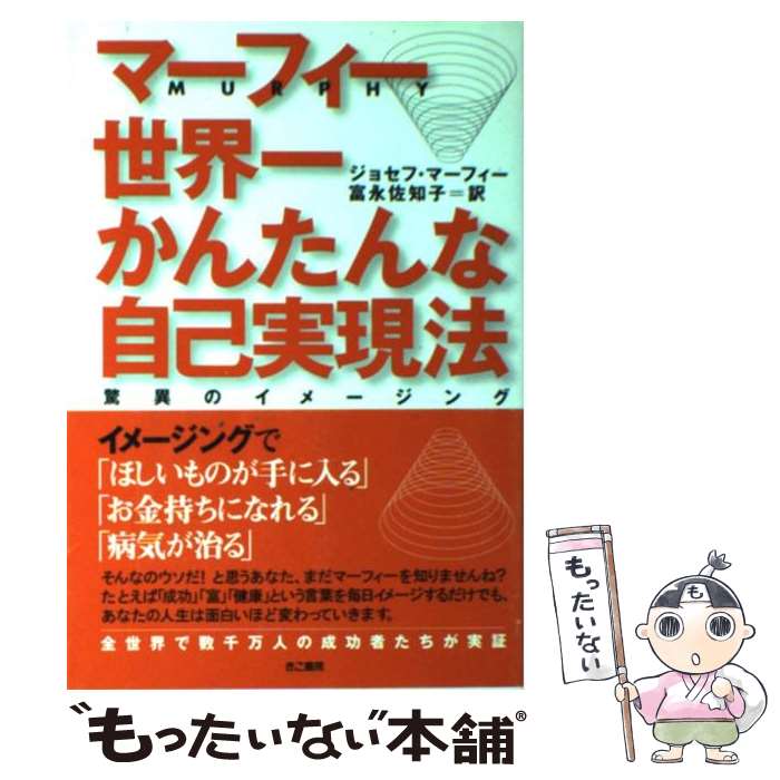 【中古】 世界一かんたんな自己実現法 驚異のイメージング / ジョセフ マーフィー Joseph Murphy 富永 佐知子 / きこ書房 [単行本]【メール便送料無料】【あす楽対応】