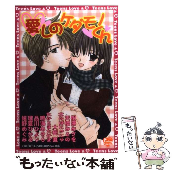 【中古】 愛しのケダモノくん / 相澤 みさを / 光彩書房 [コミック]【メール便送料無料】【最短翌日配達対応】