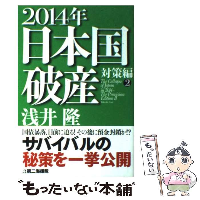 【中古】 2014年日本国破産 対策編2 / 浅井 隆 / 第二海援隊 [単行本]【メール便送料無料】【最短翌日配達対応】