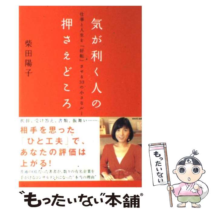 【中古】 気が利く人の押さえどころ 仕事と人生を「好転」させる33の小さなルール / 柴田陽子 / WAVE出..