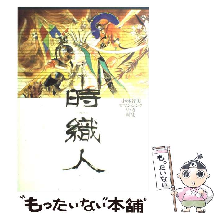 楽天市場】小林智美ロマンシングサ・ガ画集 時織人の通販
