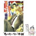 【中古】 普通、恋なんか生まれない場所 / 相良 友絵, 緋色 れーいち / 茜新社 [新書]【メール便送料無料】【あす楽対応】