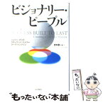 【中古】 ビジョナリー・ピープル / ジェリー・ポラス, スチュワート・エメリー, マーク・トンプソン, 宮本 喜一 / 英治出版 [単行本]【メール便送料無料】【あす楽対応】