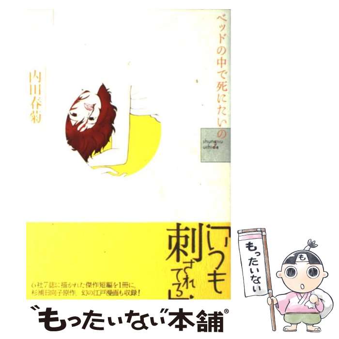 【中古】 ベッドの中で死にたいの / 内田 春菊 / 飛鳥新社 [単行本]【メール便送料無料】【あす楽対応】