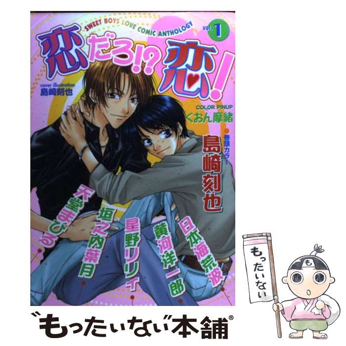 【中古】 恋だろ！？恋！（1） / 島崎 刻也 / 光彩書房 [コミック]【メール便送料無料】【最短翌日配達対応】
