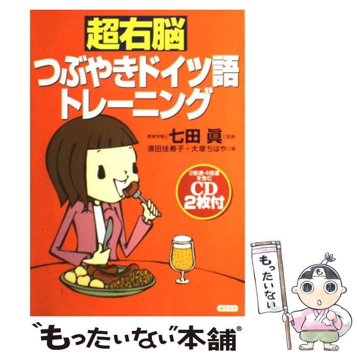 【中古】 超右脳つぶやき...