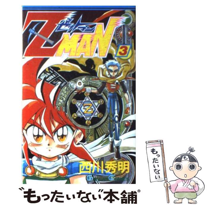 【中古】 ゼットマン 3 / 西川 秀明 / スクウェア・エニックス [コミック]【メール便送料無料】【最短翌日配達対応】(3)