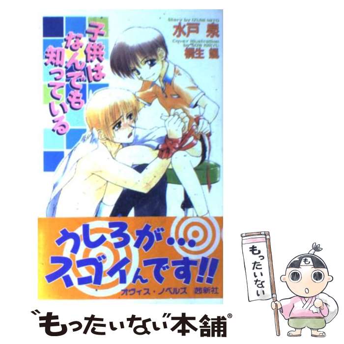 【中古】 子供はなんでも知っている / 水戸 泉, 桐生 颯 / 茜新社 単行本 【メール便送料無料】【あす楽対応】