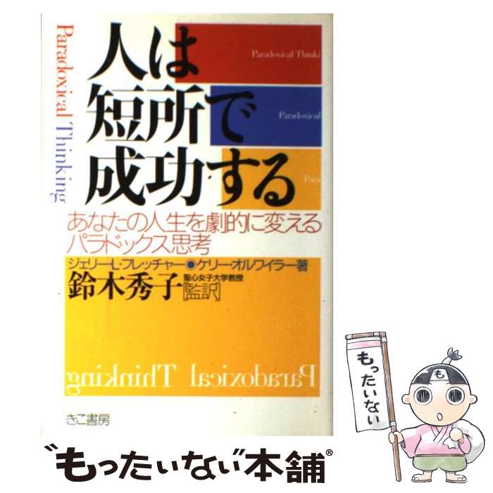 【中古】 人は短所で成功する あなたの人生を劇的に変えるパラドックス思考 / ジェリー L.フレッチャー..