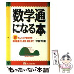 【中古】 数学通になる本 おもしろくて役に立つ / 中宮寺 薫 / ジェイ・インターナショナル [単行本]【メール便送料無料】【あす楽対応】