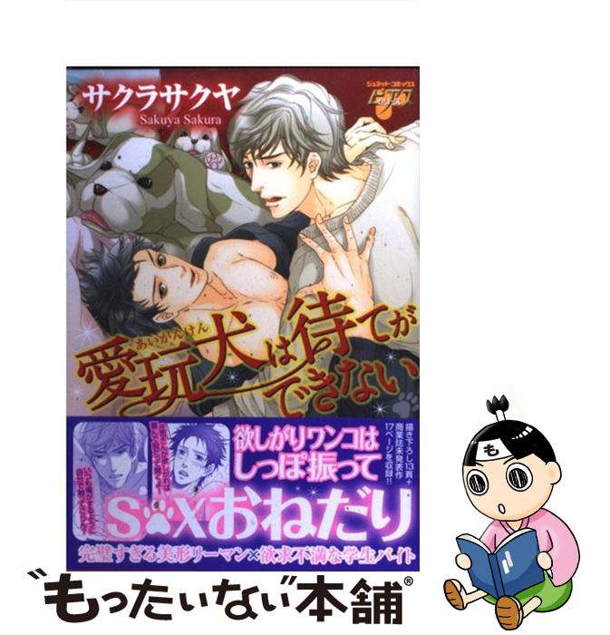 【中古】 愛玩犬は待てができない / サクラ サクヤ / ジュネット [コミック]【メール便送料無料】【あす楽対応】